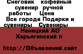 Снеговик - кофейный  сувенир  ручной  работы! › Цена ­ 150 - Все города Подарки и сувениры » Сувениры   . Ненецкий АО,Харьягинский п.